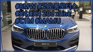 [봉봉차] BMW/코오롱모터스/대구지점/X4/X4 20d xLine/#C1M/MAMU