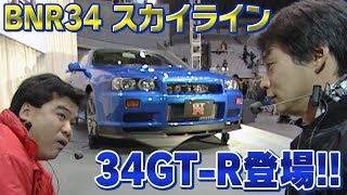 BNR34 スカイラインGT-R登場!! V OPT 059 ①