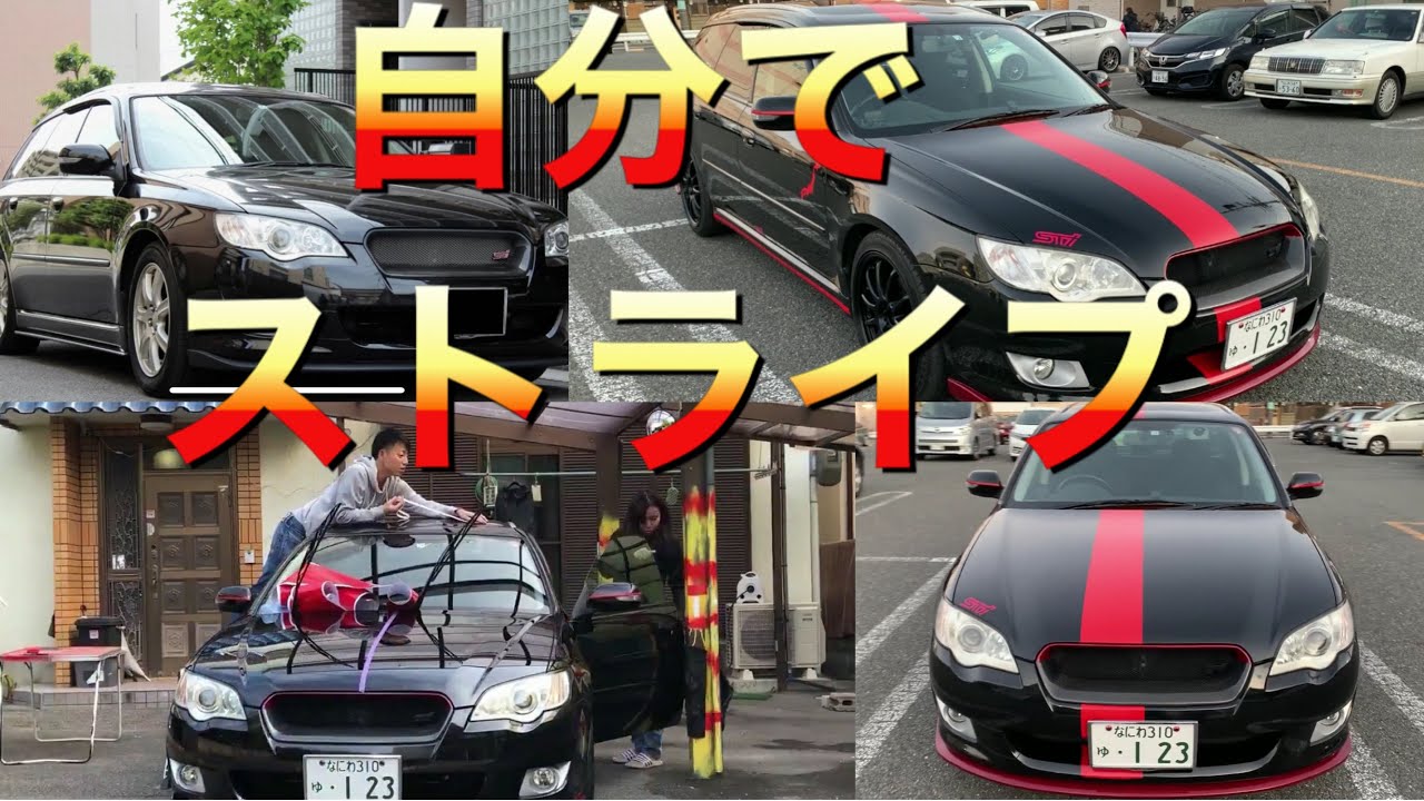 車スバルレガシーBP5(Subaru Legacy BP5)に自分でストライプとステッカーを貼ってみました。DIY sticker& stripes