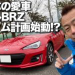 愛車スバルBRZ、カスタム計画始動!?