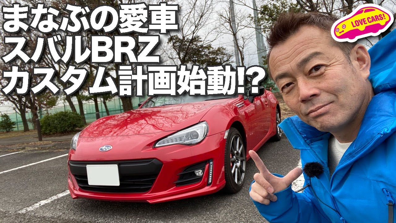 愛車スバルBRZ、カスタム計画始動!?