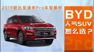 选车帮帮忙：BYD人气SUV怎么选？ 2019款比亚迪宋Pro车型解析