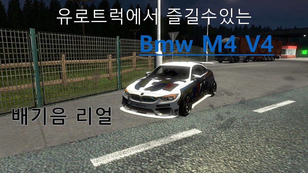 유로트럭 Bmw M4 V4 모드(#12)