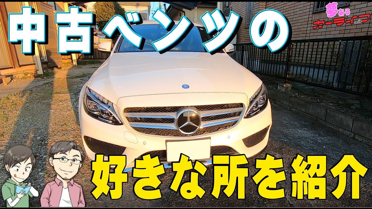 中古で買ったベンツの好きなところ。ノールックで買った中古ベンツ Cクラスワゴン C200スポーツのカッコいいこと！