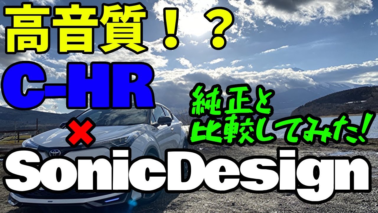 【トヨタ C-HR】ソニックデザインと純正の音を比較してみた！