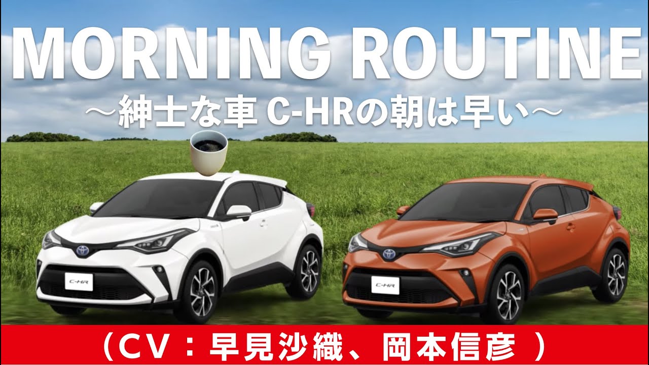 車のモーニングルーティーン〜C-HRの朝は早い〜（CV：早見沙織、岡本信彦）