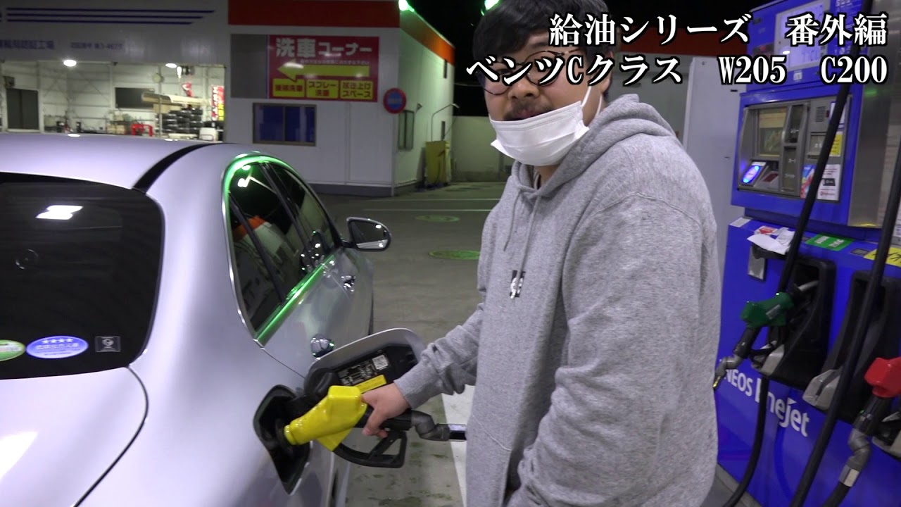 ベンツCクラス - 給油シリーズ　番外編Part2