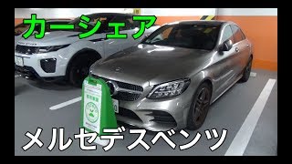 レンタカーより便利なカーシェア！メルセデスベンツ C180で伊豆へドライブ！