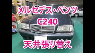 メルセデスベンツC240　天井張り替え