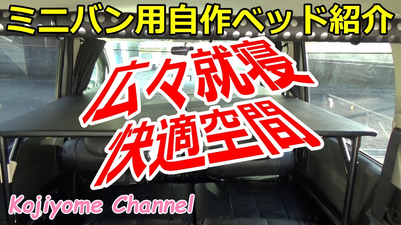 ミニバン用【C25セレナ】自作ベッド設置編♪ キャンピングカー TOM200 camping car/camping/travel