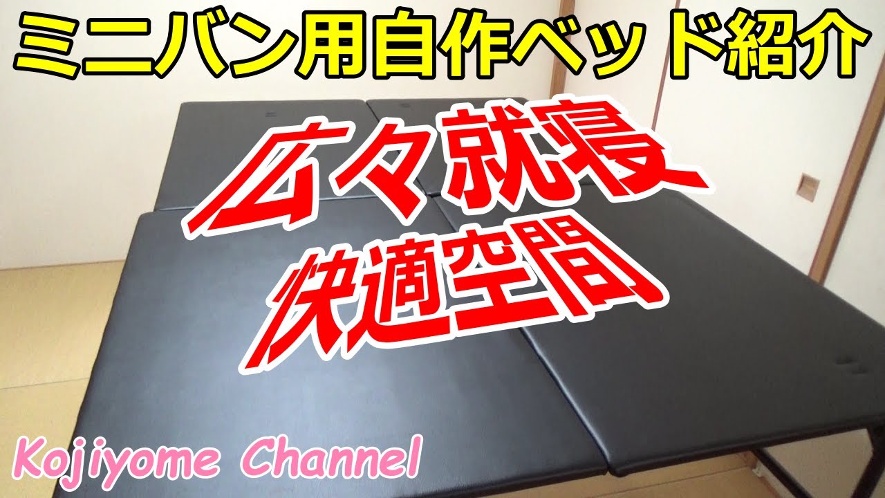 ミニバン用【C25セレナ】自作ベッド紹介♪ キャンピングカー TOM200 camping car/camping/travel