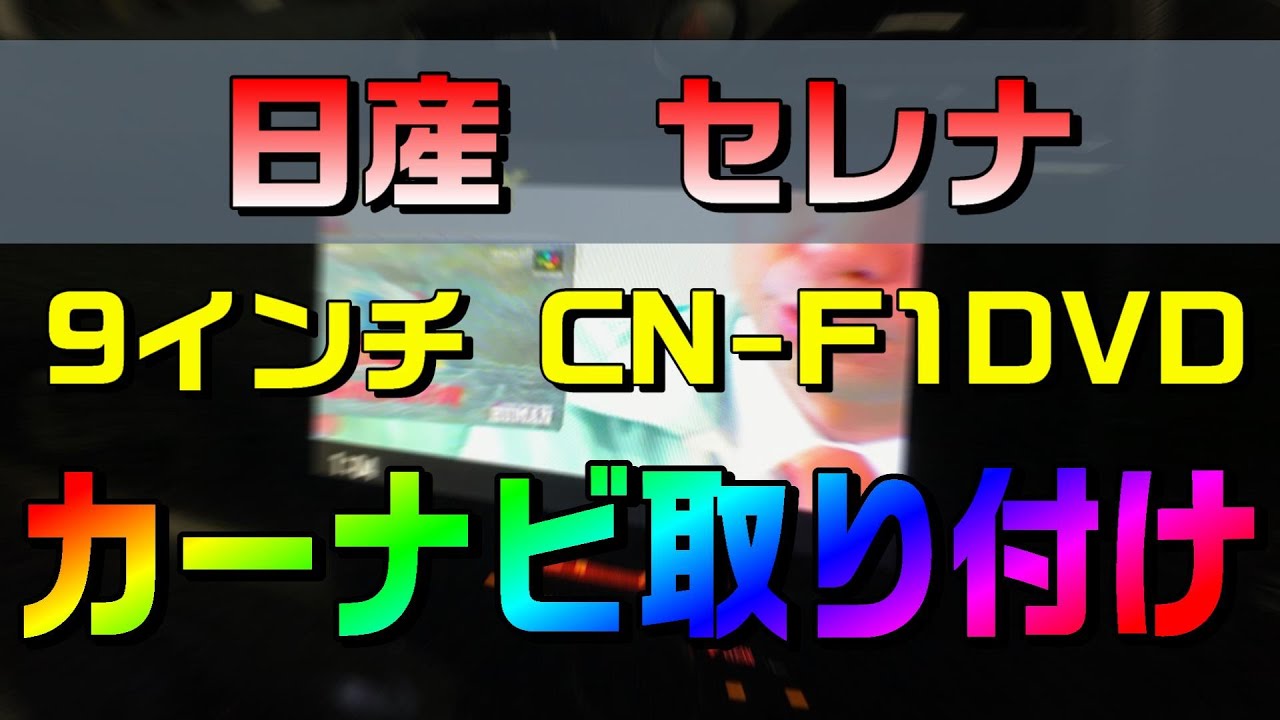 日産セレナ(C26系)に9インチのカーナビ(パナソニック)を自分で取り付けた方法・やり方