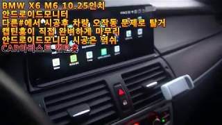 [CAR아티스트캡틴홍] BMW X6 M6 10.25인치 안드로이드모니터 교체 시공 다른#에서 성공 못한 작업 바로 여기서 마무리 합니다 레트로핏 튜닝!