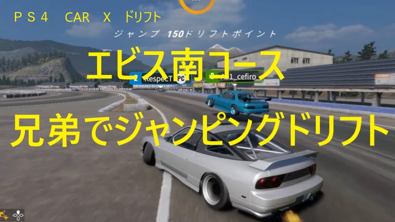 ＰＳ４ CAR X ドリフト エビス南コース　兄弟でツインドリ動画