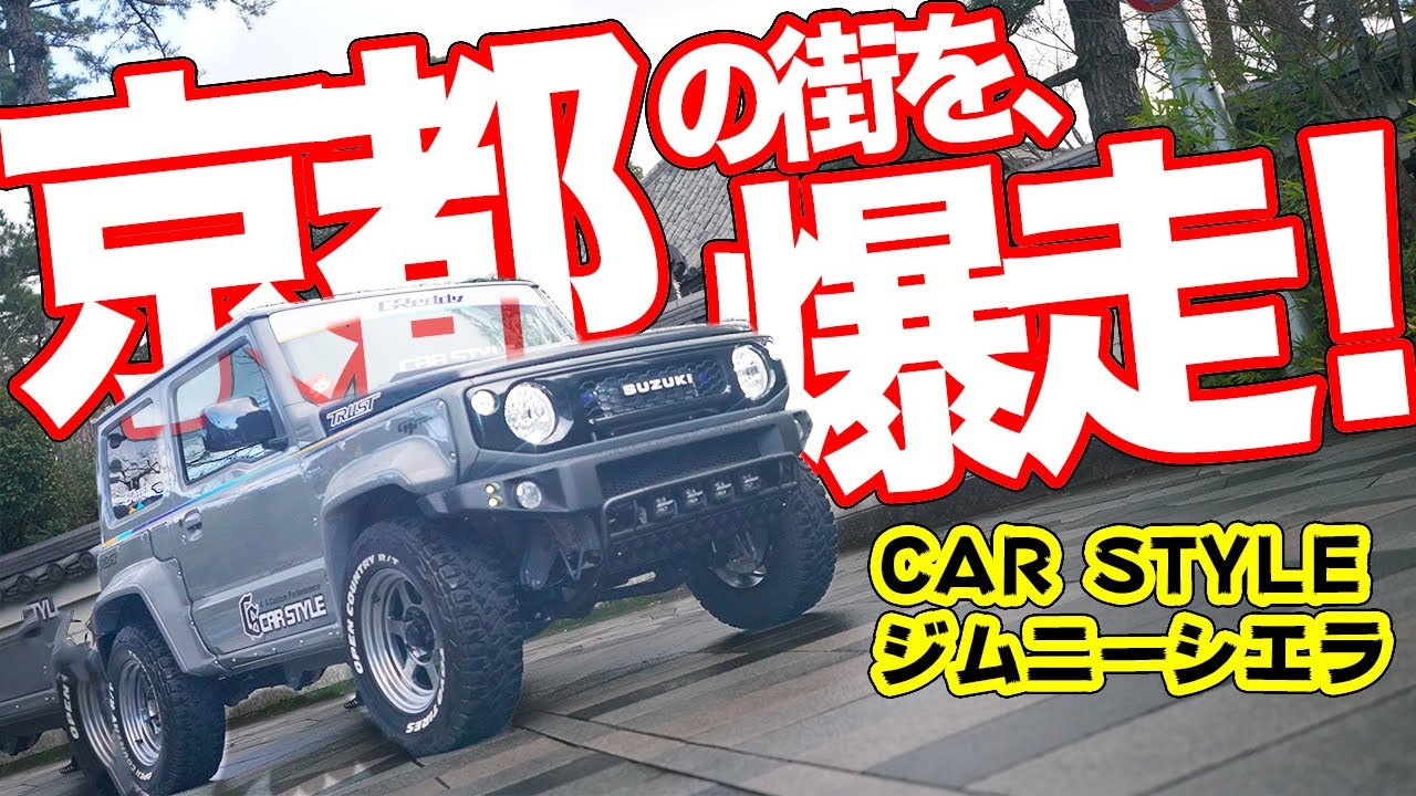 異次元の加速!!ストリート最強のジムニーシエラが登場！【CARSTYLE JB74】