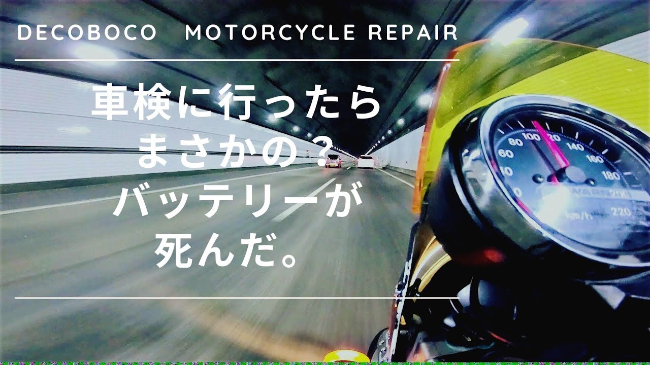 CB1100 SC65 車検に行ったらまさかのバッテリーが死んだ件。