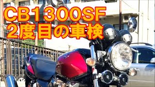 CB1300SF　２回目の車検　事前準備