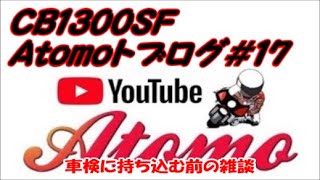 CB1300SF Atomoトブログ#17 車検に出します