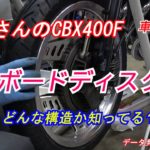 ママさんの【CBX400F】車検前整備 インボードディスクってどーなってんの? データ発見しました♪