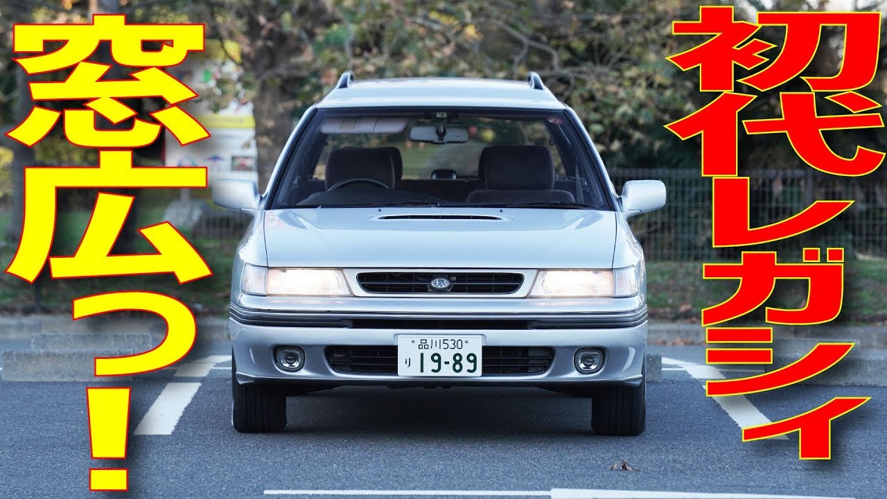 【初代レガシィ】ツーリングワゴンの火付け役!?　伝説の人気車種の乗り味を試してみた！|くるまのCHANNEL