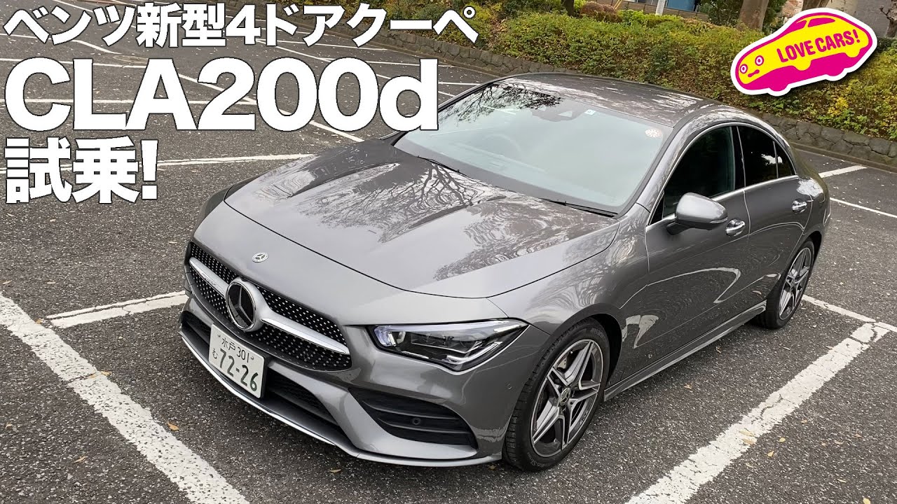 ベンツ新型CLA、ディーゼル搭載モデルに試乗！