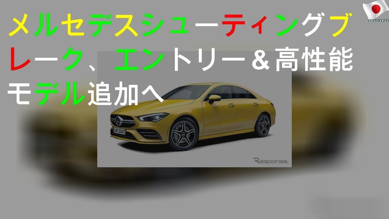 メルセデス CLA/シューティングブレーク、エントリー＆高性能モデル追加へ