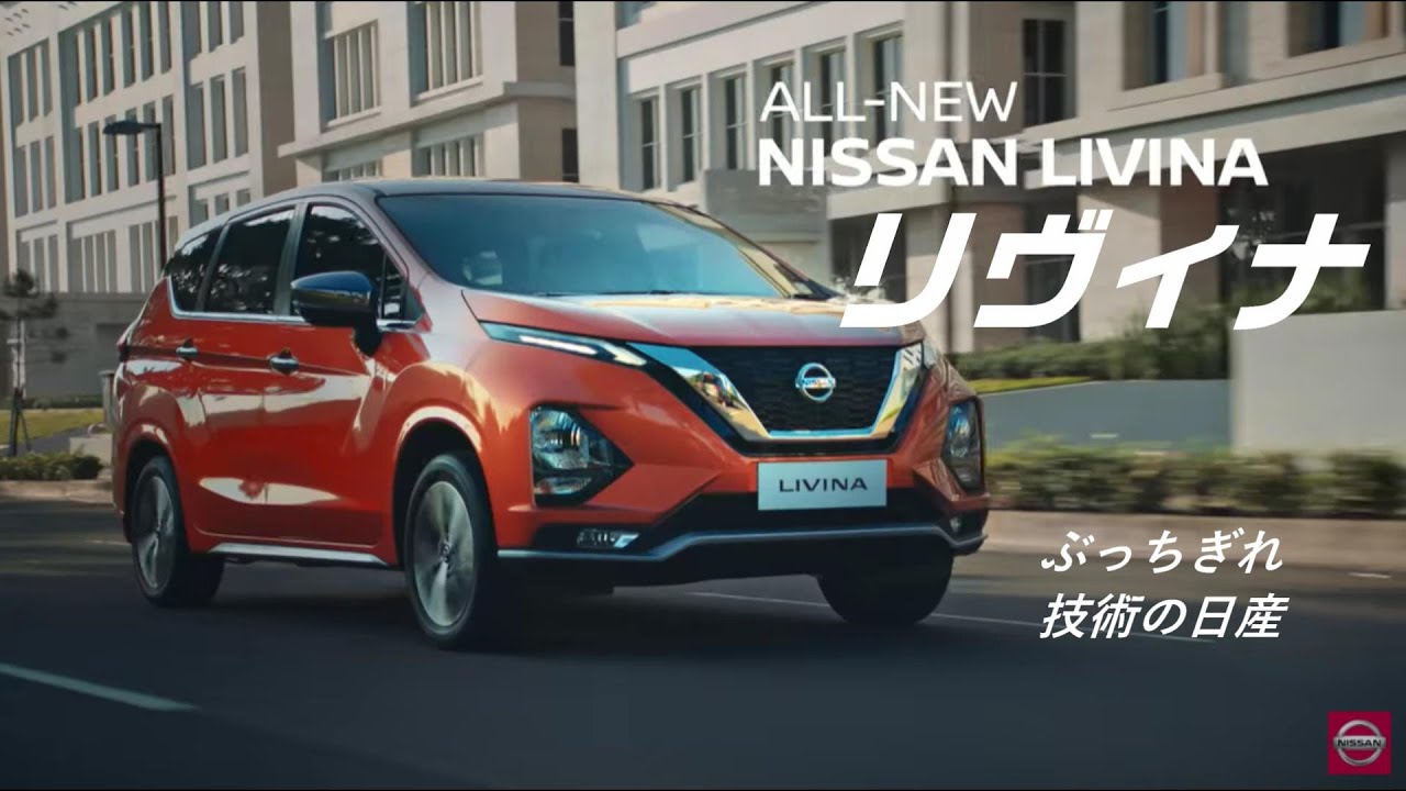 【勝手にCM】日産よ！国内にこの手のミニバンがないではないか！日本で売りなさい！インドネシア向けの日産リヴィナのCMを日本向きに作ってみたｗ