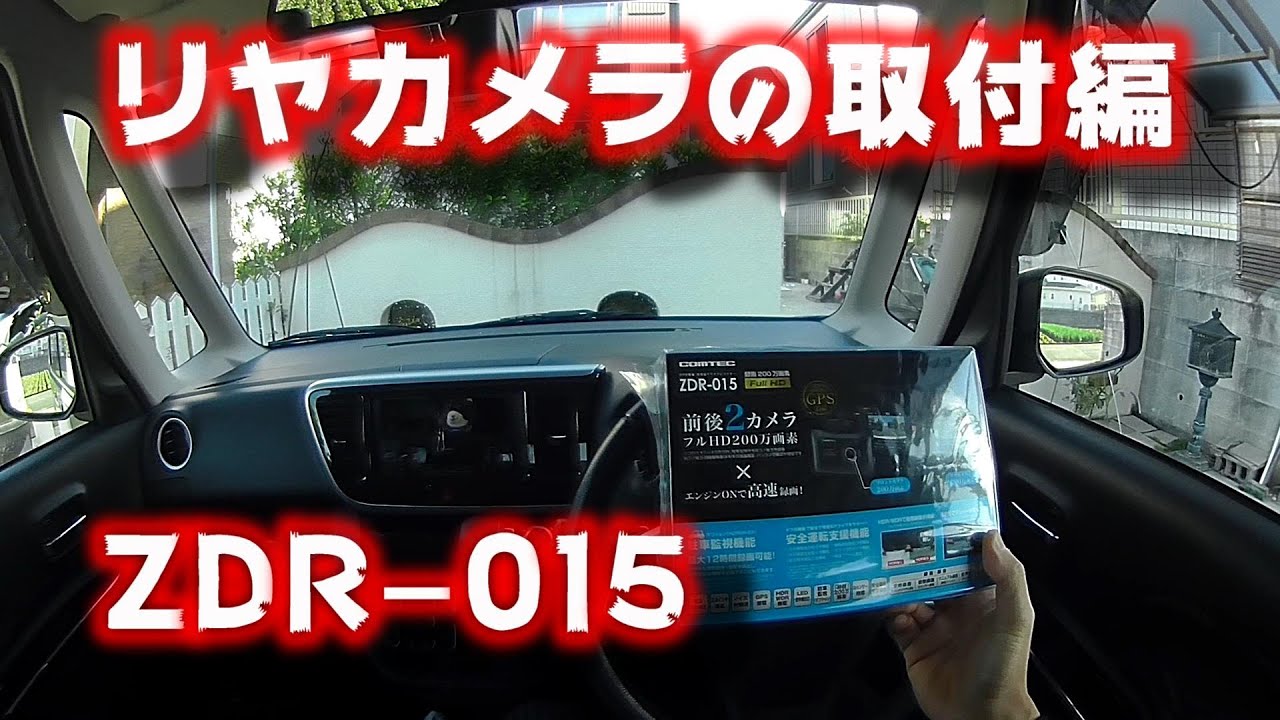 ドライブレコーダーを取り付ける　その２　ドラレコのリヤカメラ取り付け　コムテック（COMTEC）ZDR-015