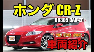 ２ドアハイブリッド ホンダ CR-Z アルファ ブラックレーベルをご紹介｜ワンラブカーズ