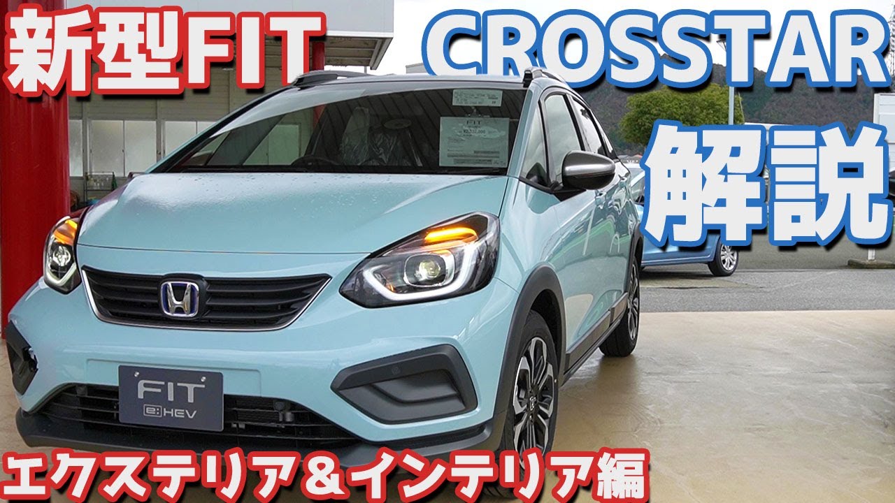 【新生登場！】ホンダ新型フィット（CROSSTAR）のエクステリア＆インテリアをご紹介！納車前に流行りのSUVテイストもチェック！ FIT4 (Jazz) Exterior Interior