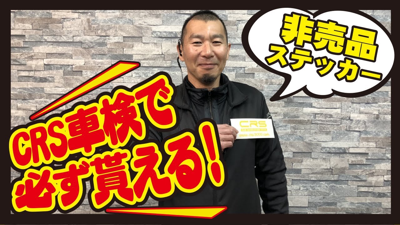 【ハイエース】CRSで車検受けると非売品ステッカープレゼント!