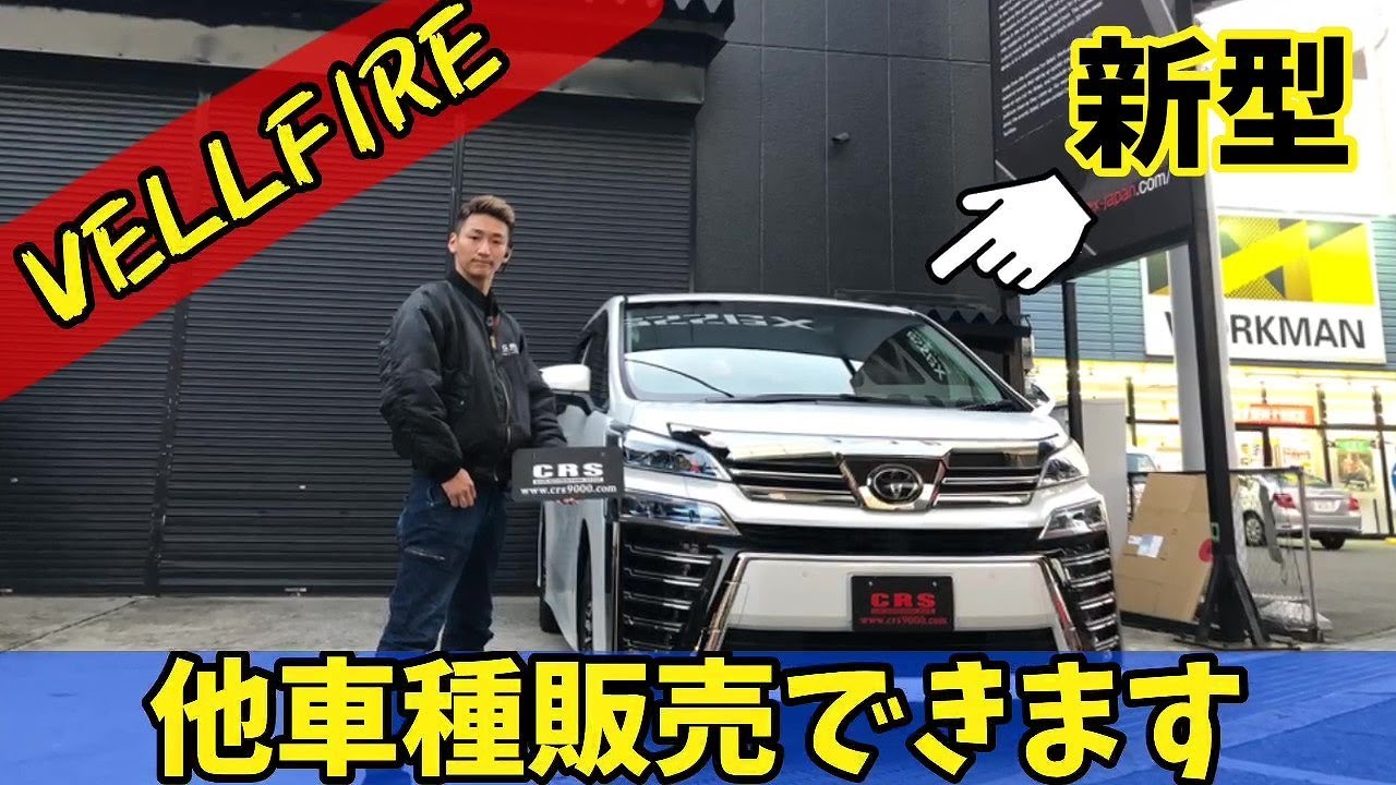 【新型 ヴェルファイア】CRSではハイエース以外にも販売できますよ！