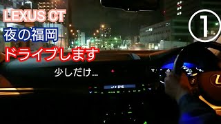 ①CTで夜の福岡をドライブ。CTの良いところ、そして生月島の話など…