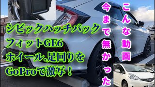 ★シビックハッチバックCVT★フィットGE6★ホイール・足回りを間近でGoProで激写!/HONDA CIVIC HATCHBACK/FIT GE6