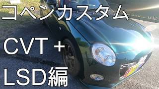 コペンカスタム・CVT用LSD