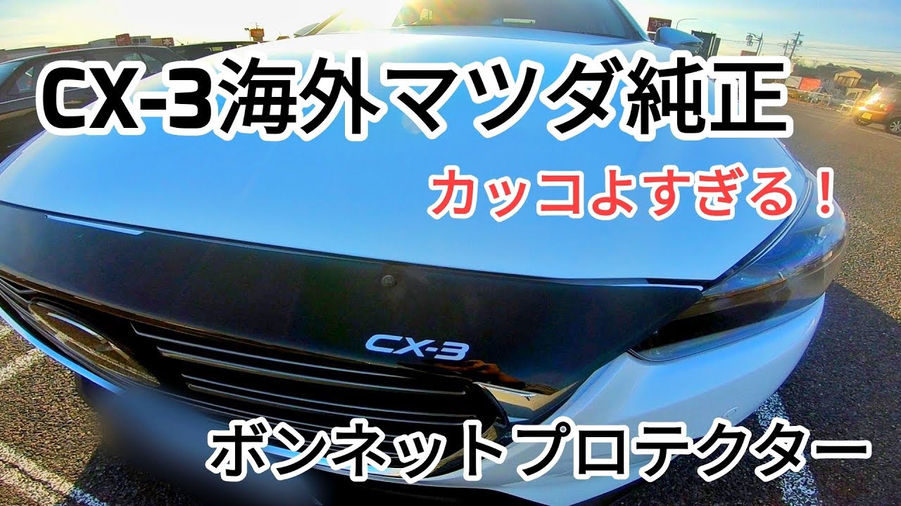 CX-3にオーストラリア純正のボンネットプロテクターをつけてみた！