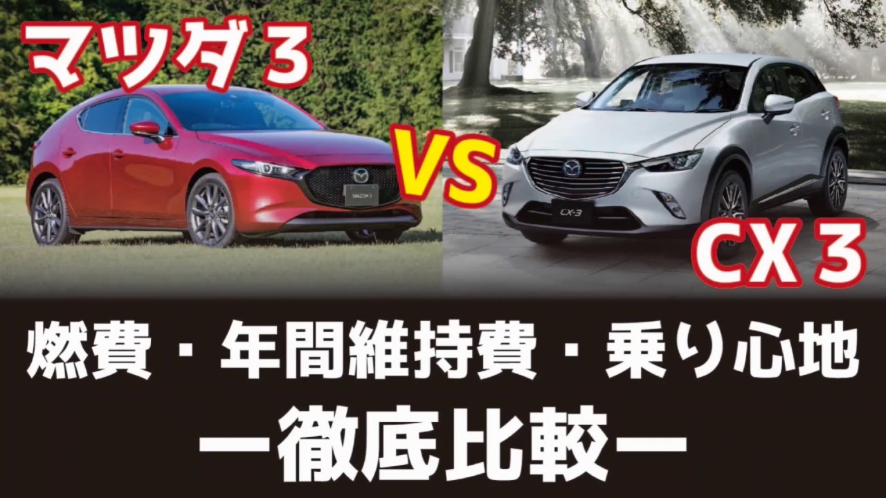 マツダ３とCX 3を徹底比較！【燃費・年間維持費・乗り心地】はどっちがいい？