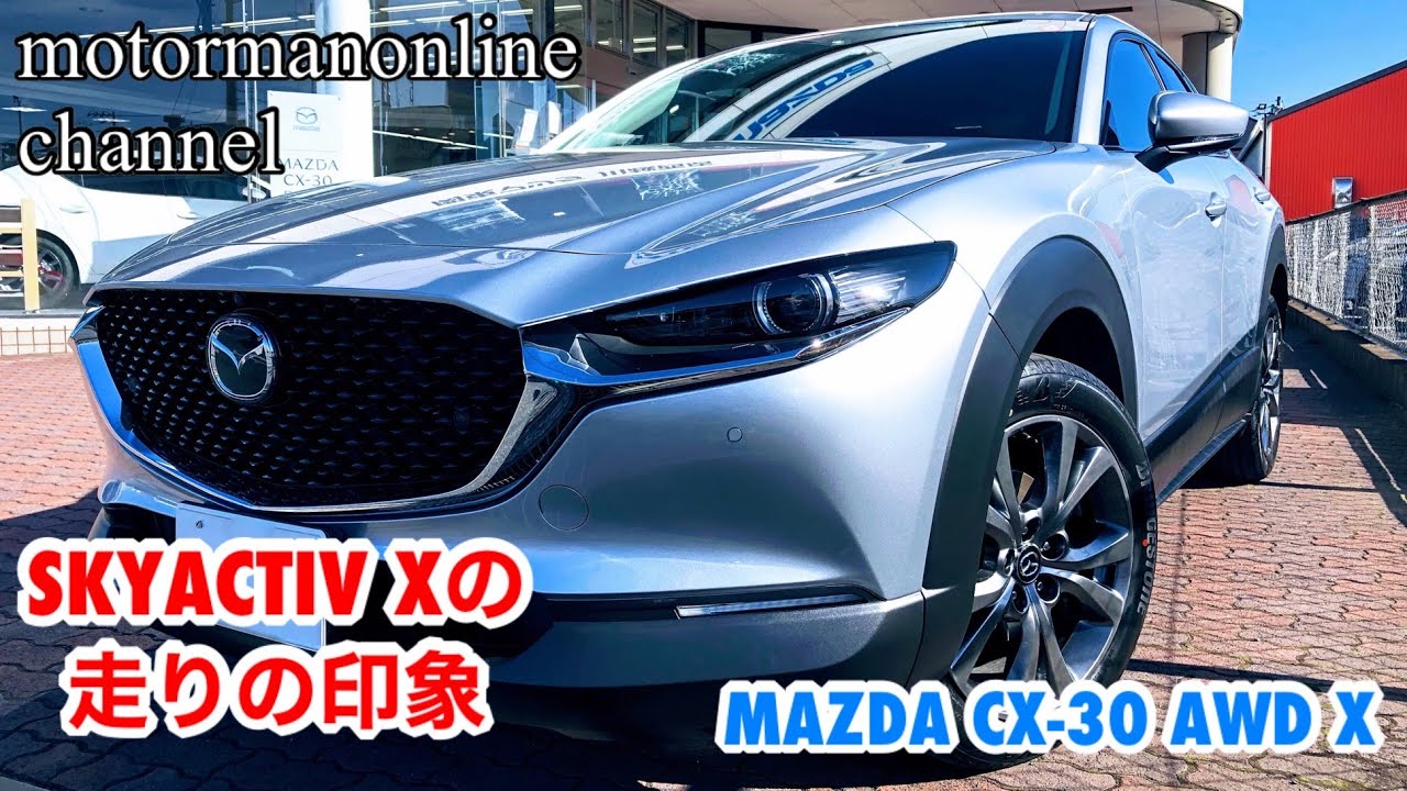 マツダ CX-30 AWD スカイアクティブX【スカイアクティブXの走りの印象】