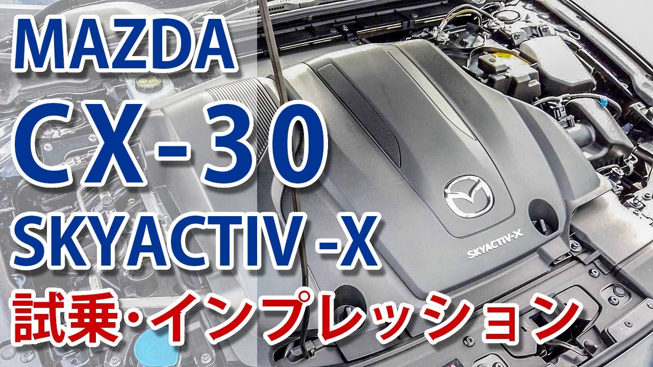 マツダ CX-30 SKYACTIV-X L Package 試乗･インプレッション