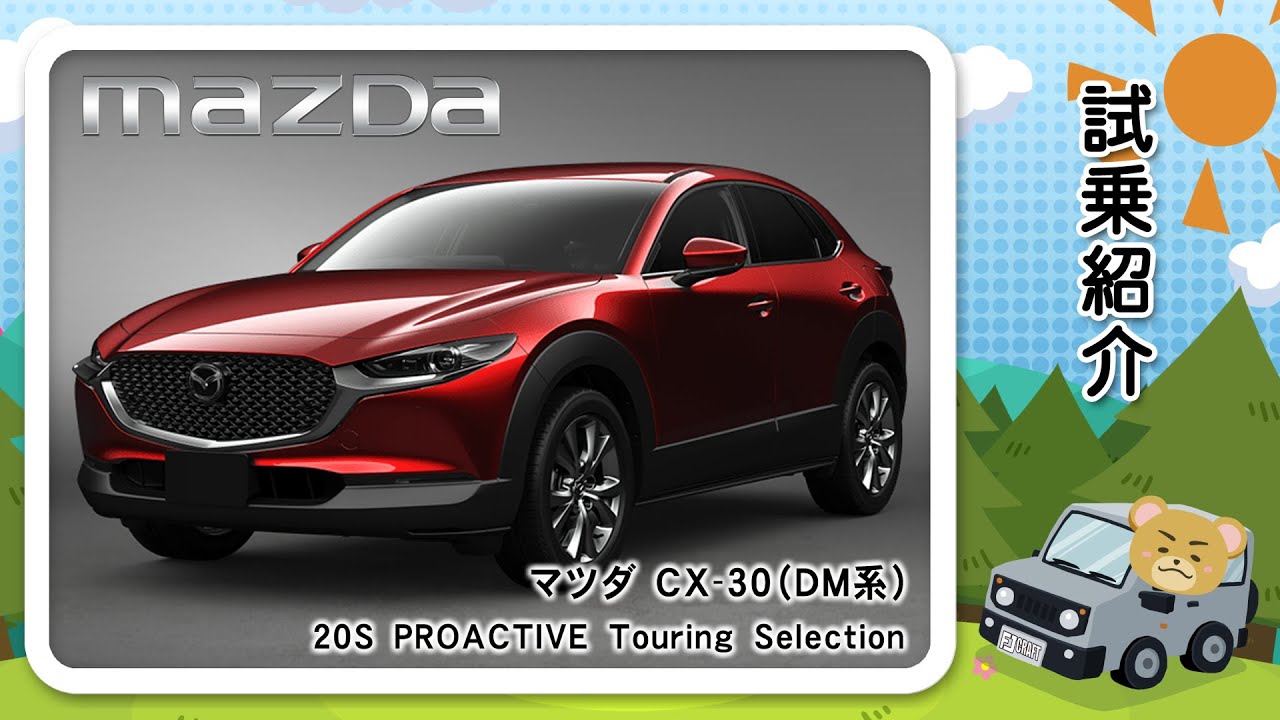 マツダ　新型　CX-30（DM系）試乗レポート！！🚘