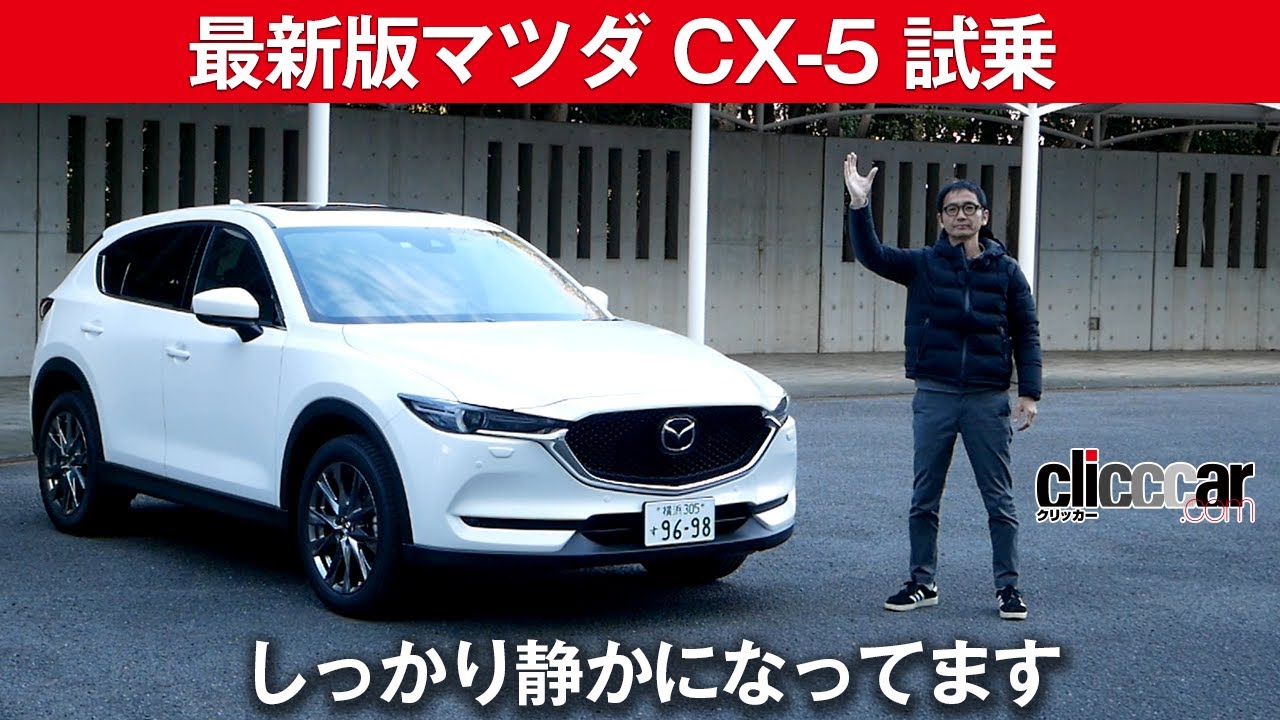 最新版マツダ CX-5 試乗[clicccar公式 第2チャンネルです]