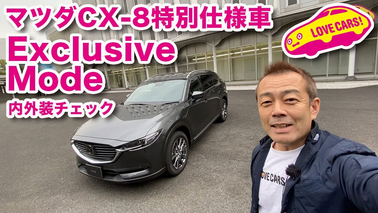 特別仕様車マツダCX-8エクスクルーシブ・モードの内外装徹底チェック！