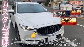 【続編】年次改良CX-8納車後に追加カスタムが止まらない‼私も気になってたあのカスタムまで‼