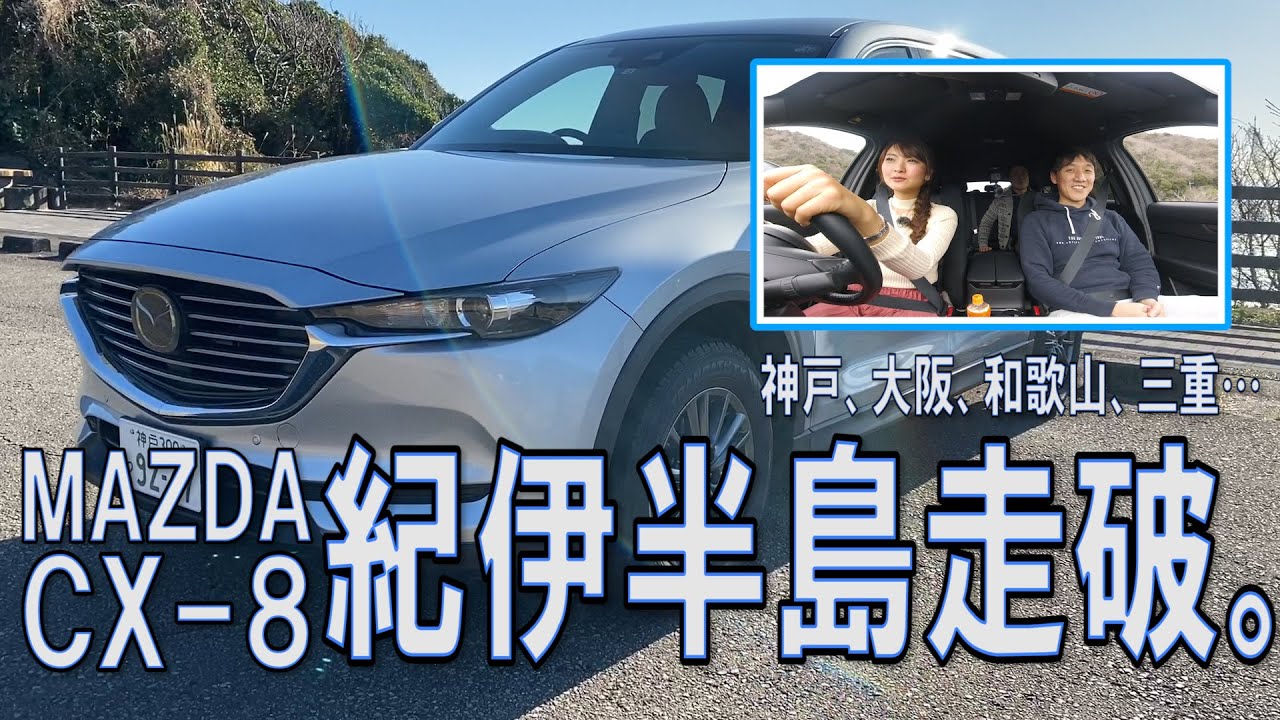 CX-8で紀伊半島走破編①～ロングドライブの旅～