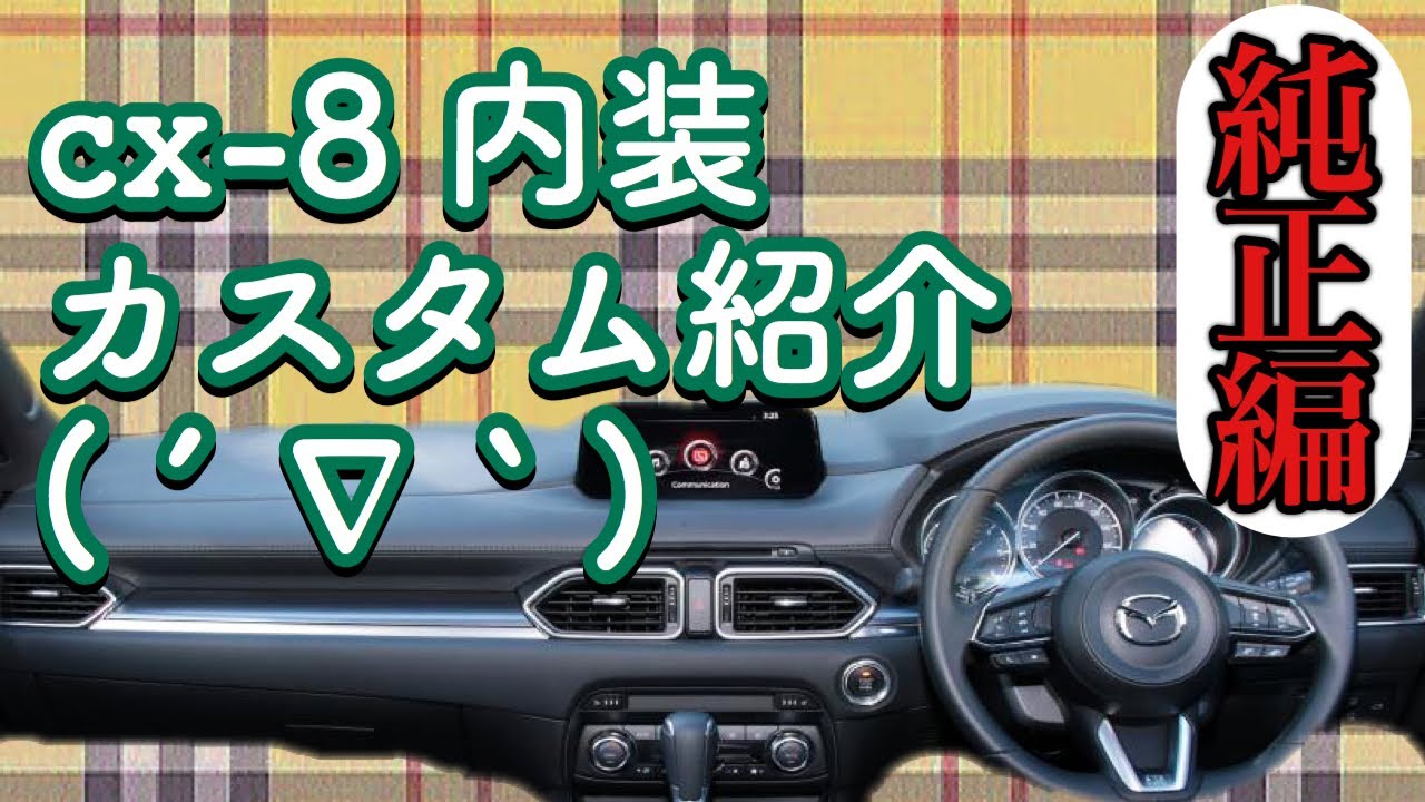 納車８ヶ月CX-8内装カスタム紹介【純正オプション編】