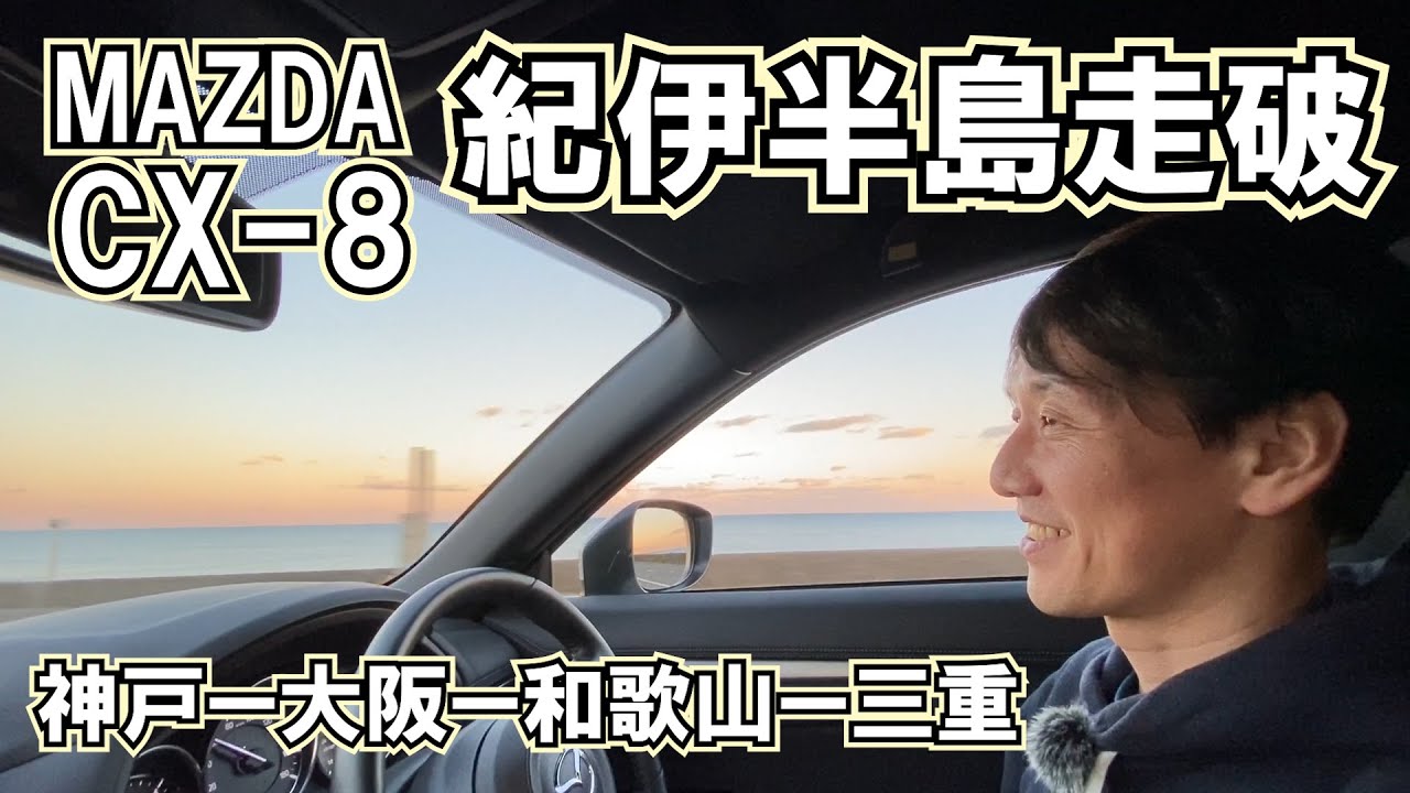 CX-8で紀伊半島走破編②～サンセットドライブの旅～