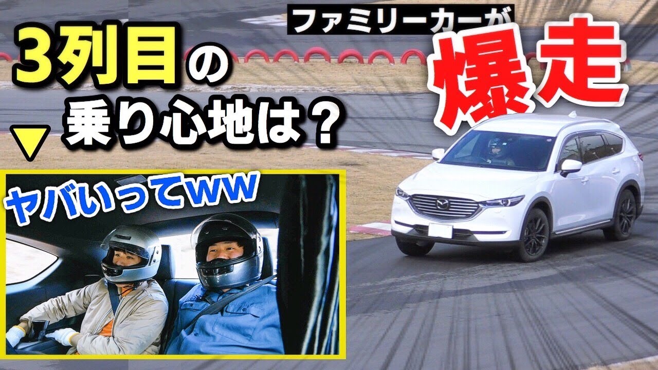 【試乗】CX-8でサーキット走行（暴走）してみた！加速 エンジン マフラー ディーゼル Lパッケージ マツダ MAZDA SUV