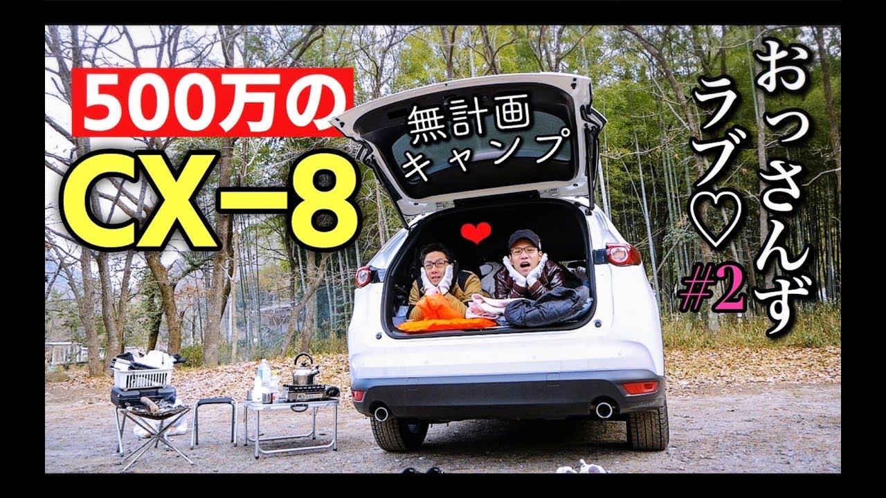 【CX-8車中泊】仕事終わりに無料キャンプ場にておっさん2人で車中泊。柳瀬キャンプ場 キャンプ飯 おっさんずラブ♡