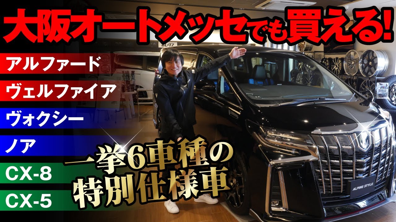 超お得すぎる…大阪オートメッセでアルパインスタイルの限定特別仕様車が買える!アルファード/ヴェルファイア/ノア/ヴォクシー/CX-8/CX-5
