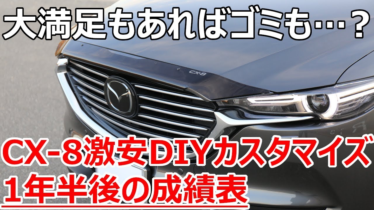 賢く節約、それとも？マツダCX-8激安カスタマイズDIYと「その後」の状態